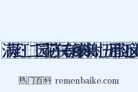 满江红·二园花卉仅有海棠未谢，五用韵近义词是什么意思的图片